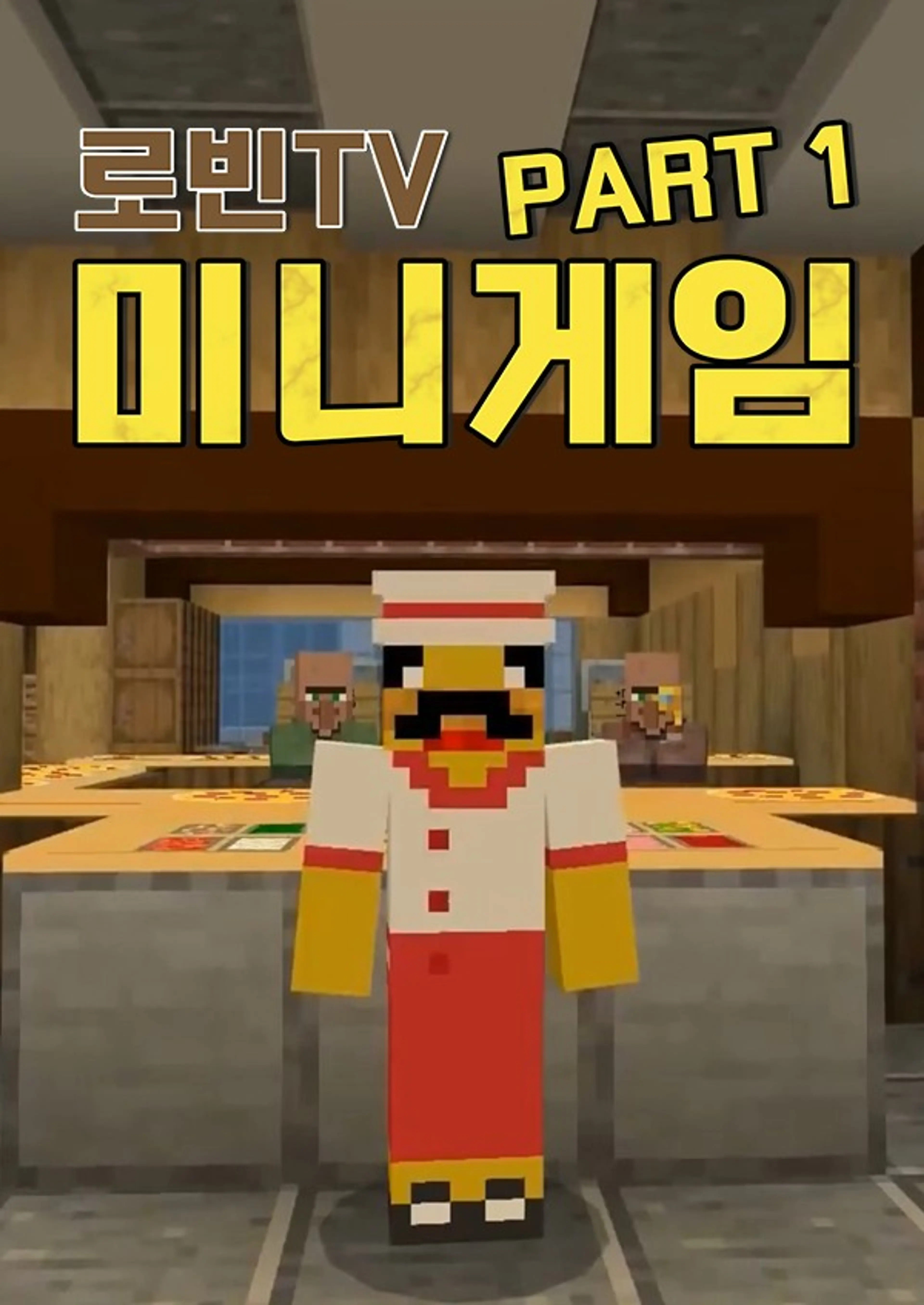 로빈TV 미니게임 PART 1