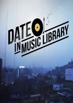 데이트 인 뮤직 라이브러리