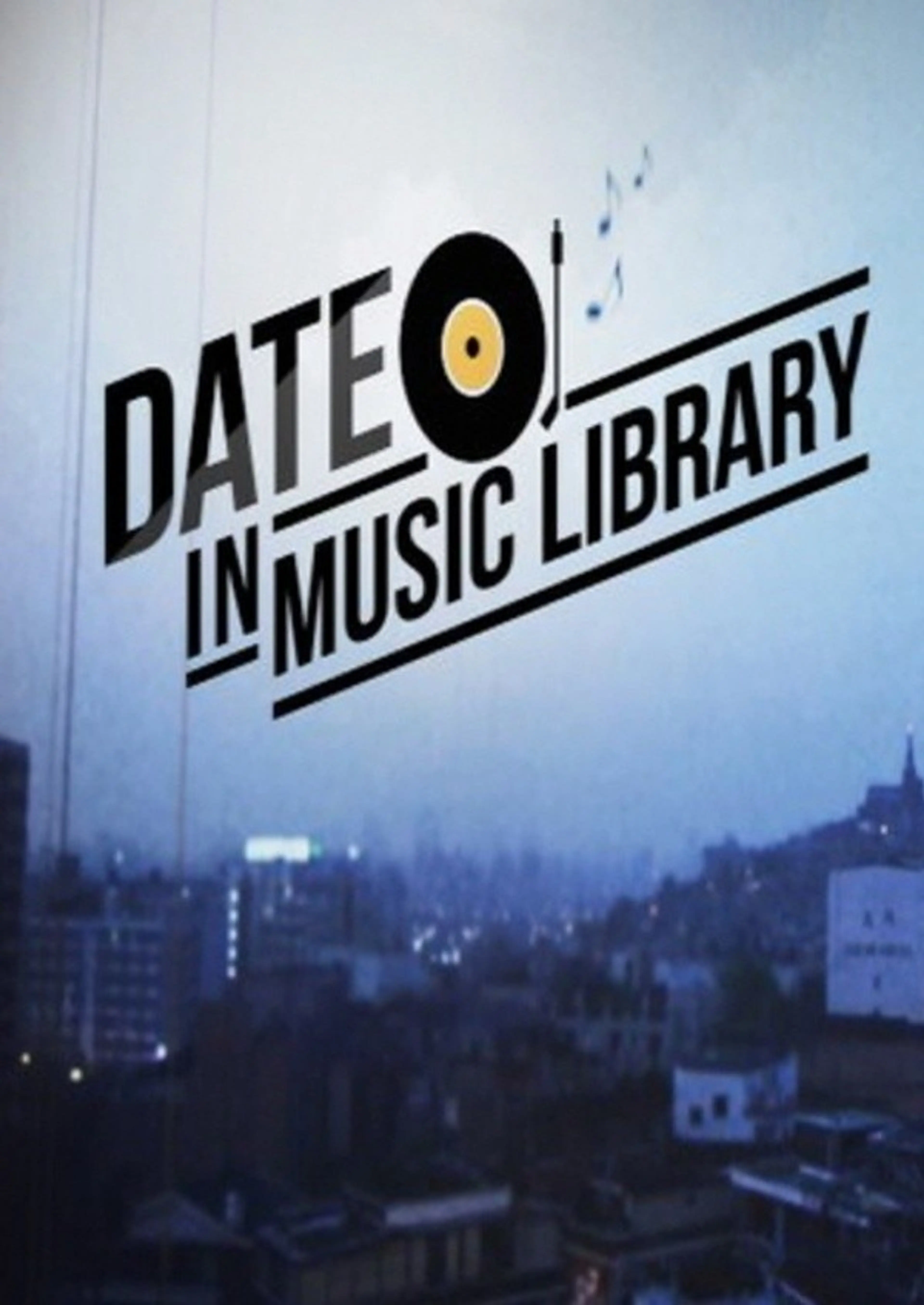 데이트 인 뮤직 라이브러리
