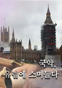국악, 유럽에 스며들다
