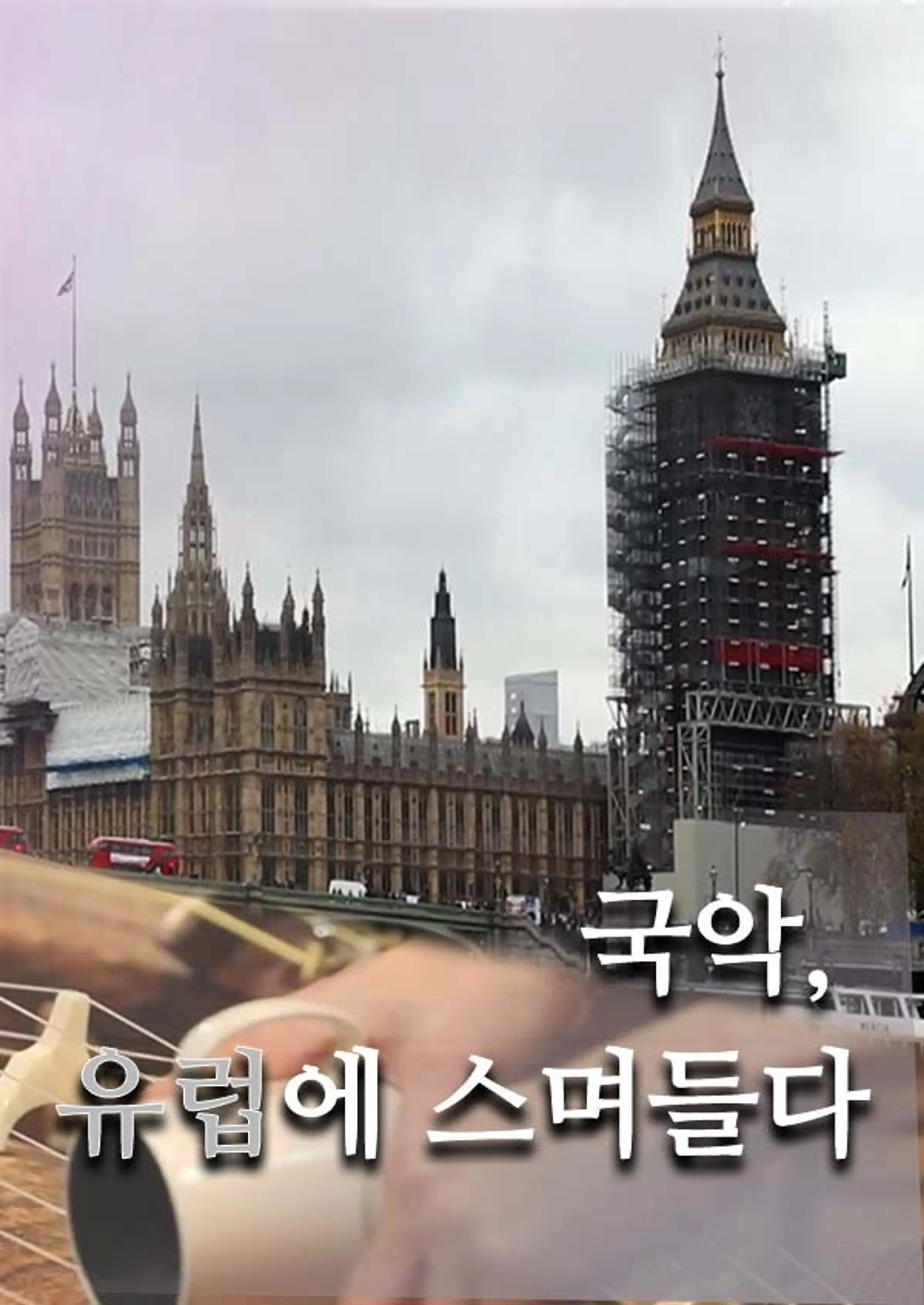 국악, 유럽에 스며들다