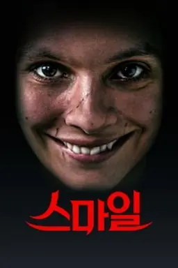스마일