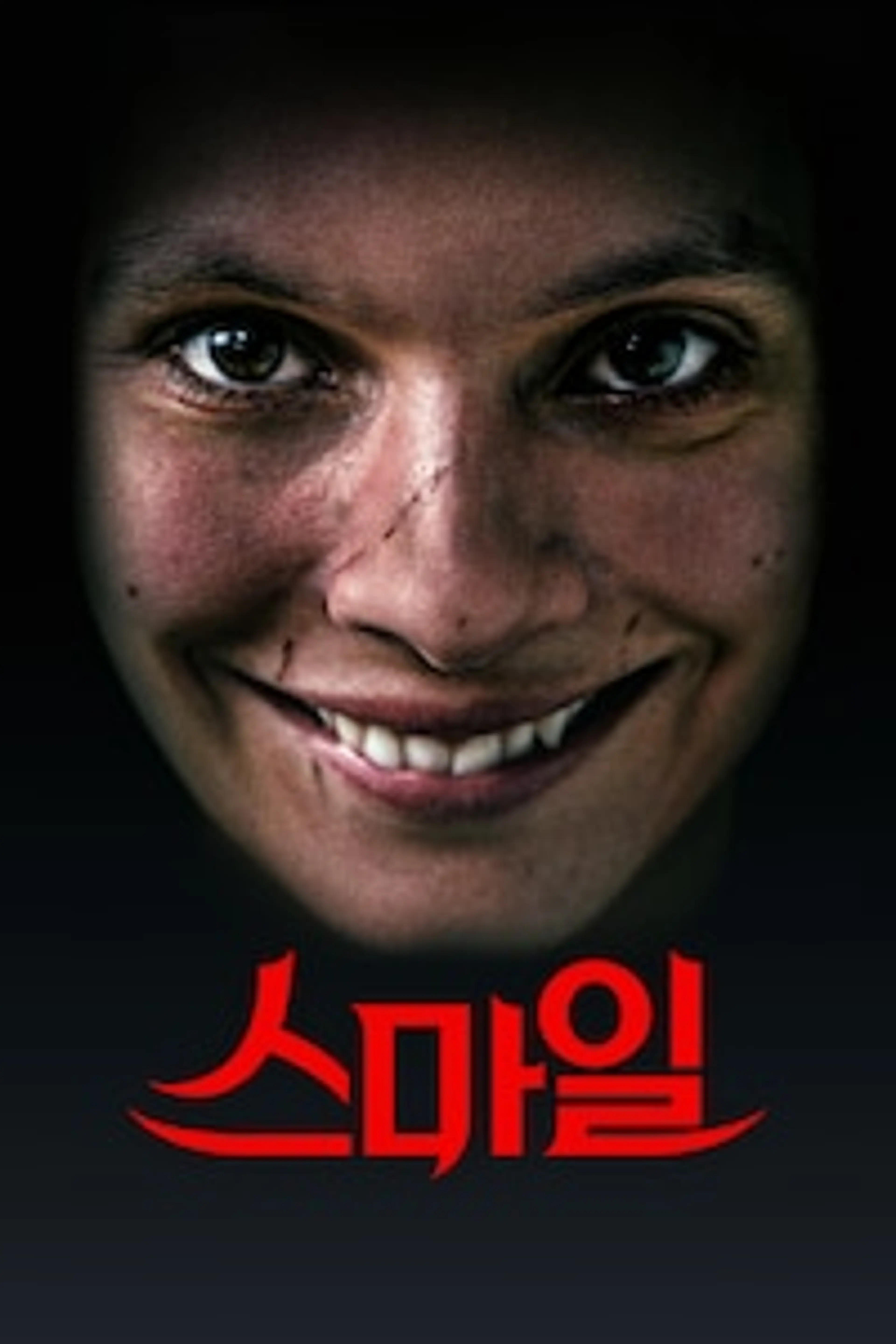 스마일