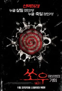 쏘우: 여섯번의 기회