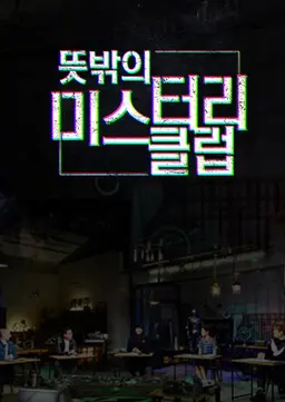 뜻밖의 미스터리 클럽