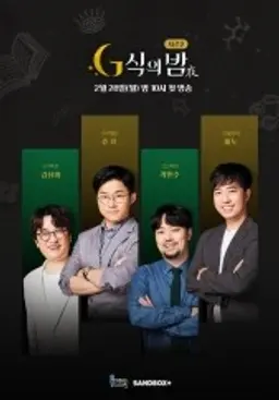 G식의 밤