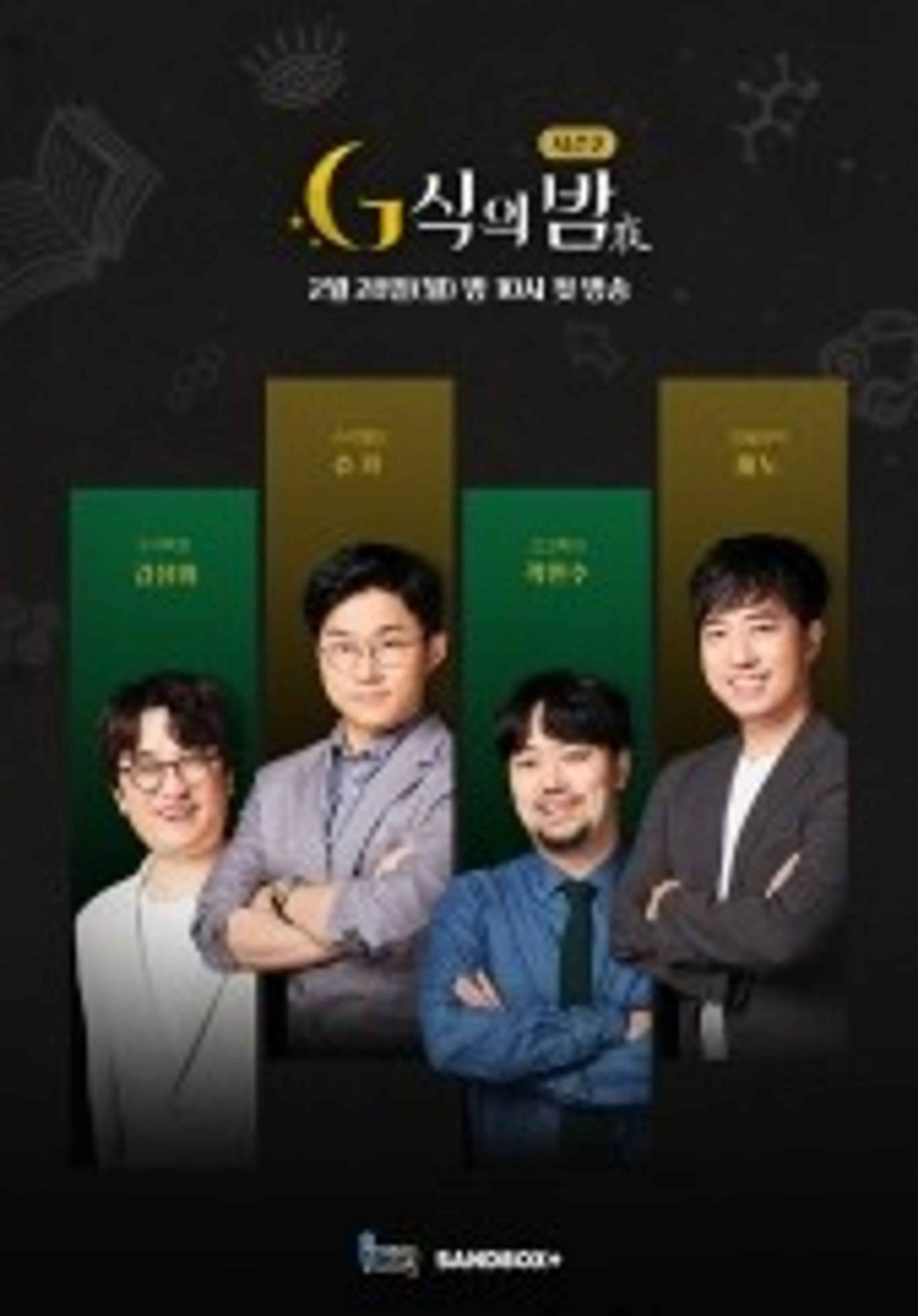 G식의 밤