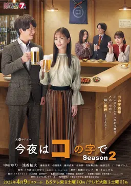 오늘 밤은 코노지에서 시즌 2
