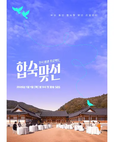 자식 방생 프로젝트 합숙 맞선