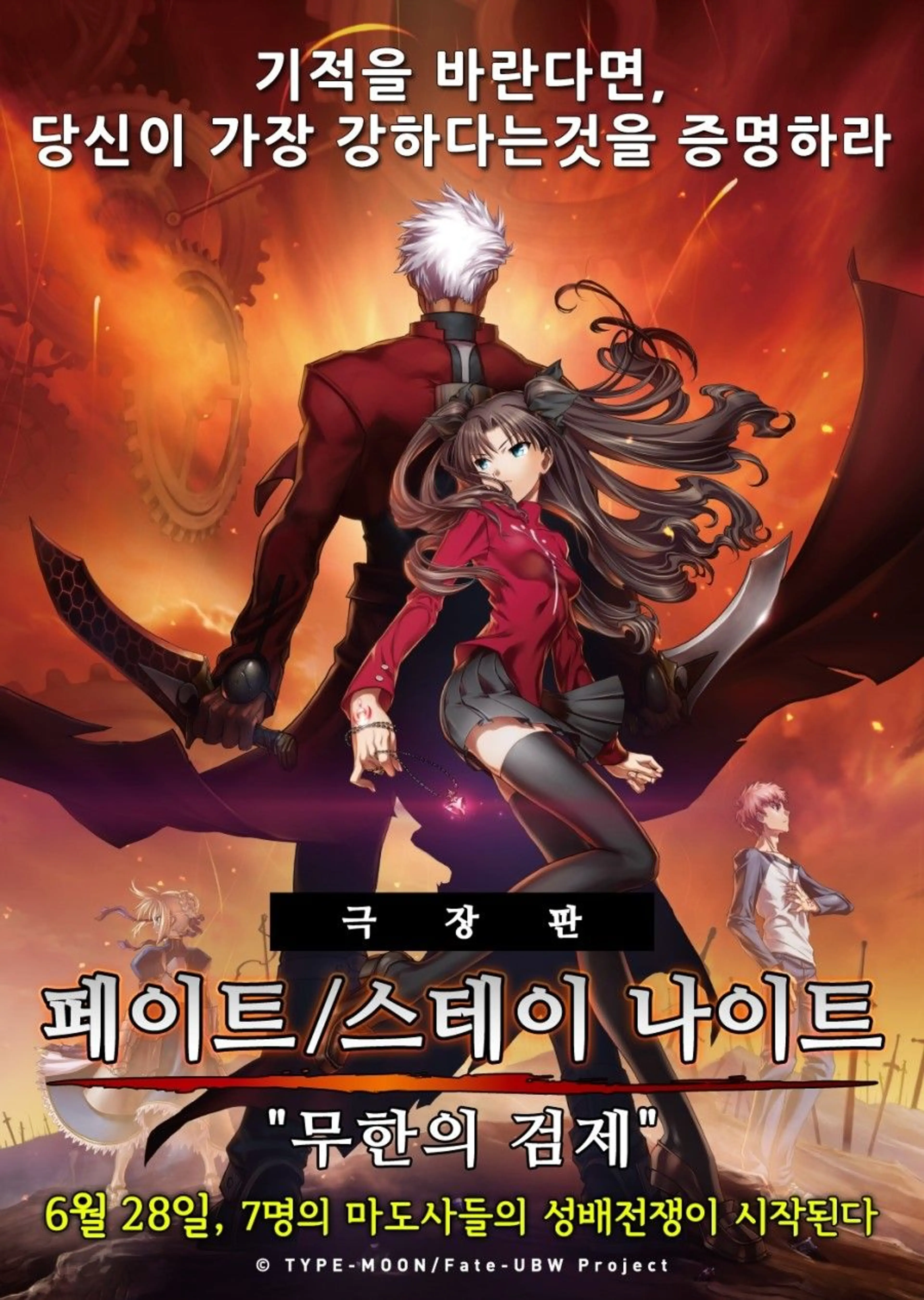 극장판 Fate/stay night : Unlimited Blade Works