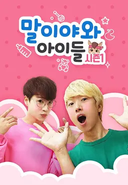 말이야와 아이들 시즌1