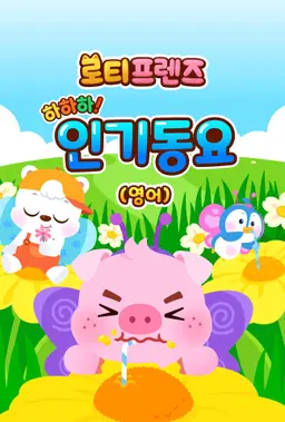 하하하! 로티프렌즈 인기동요 (영어)
