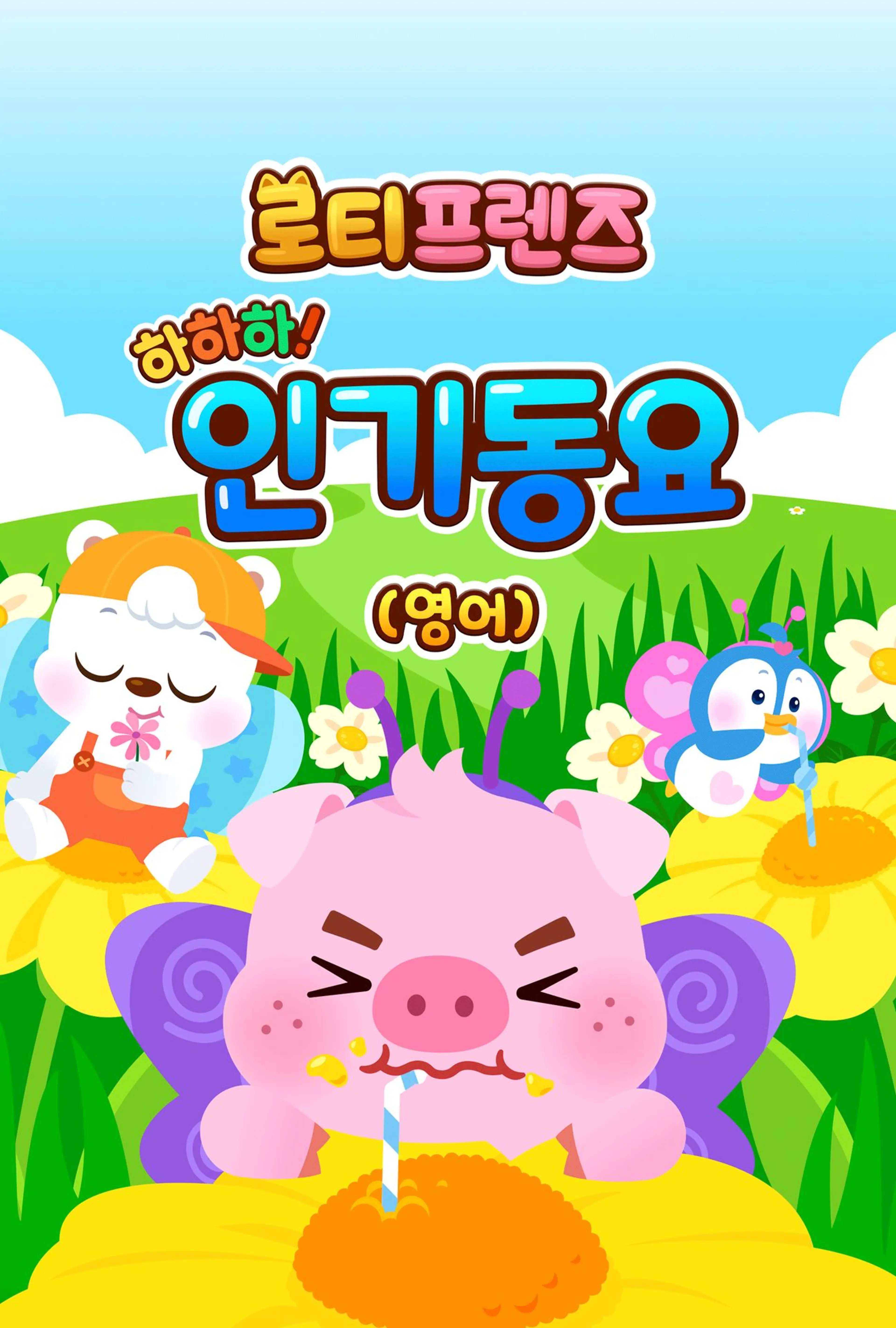 하하하! 로티프렌즈 인기동요 (영어)