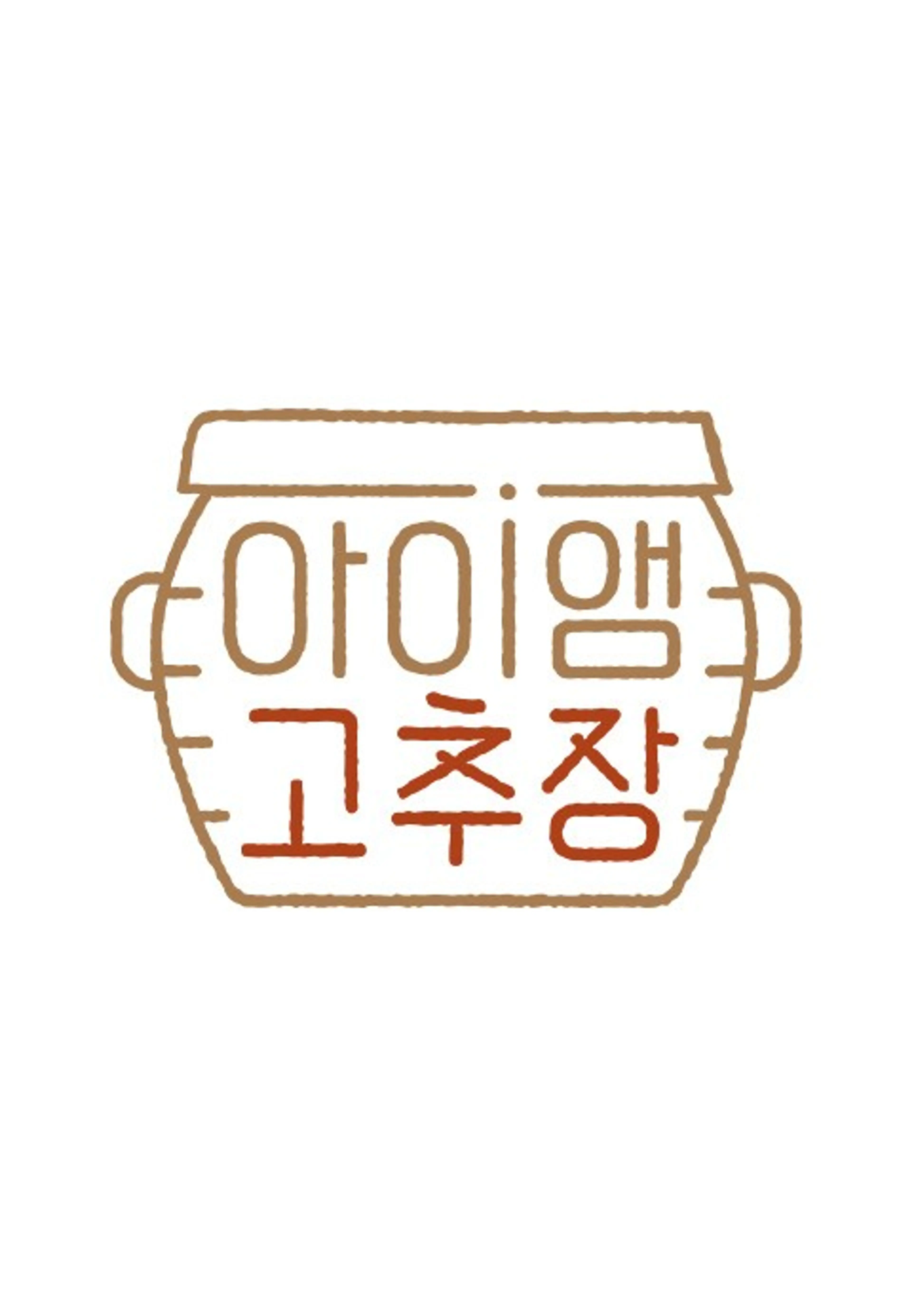 아이앰 고추장