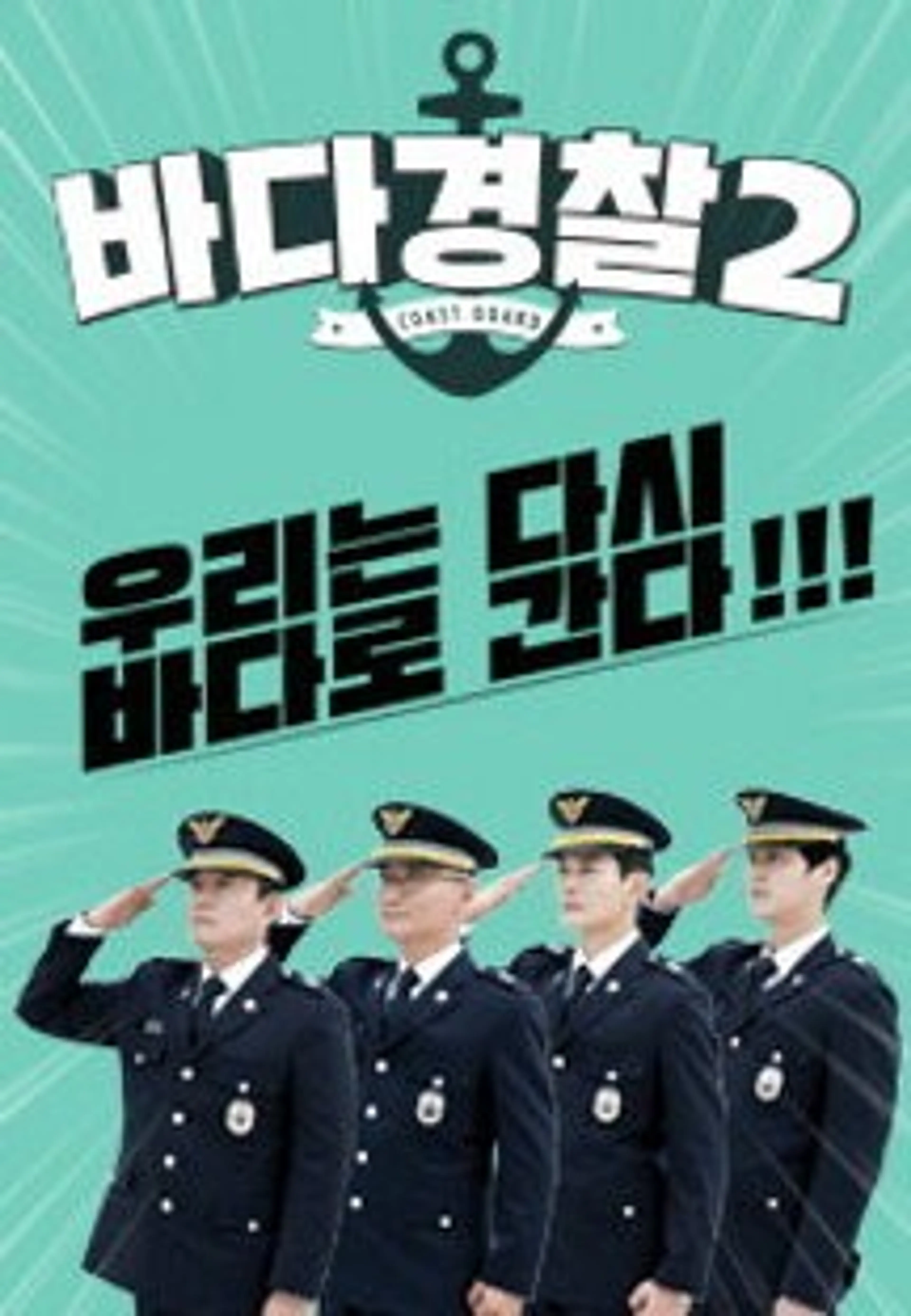 바다경찰 2