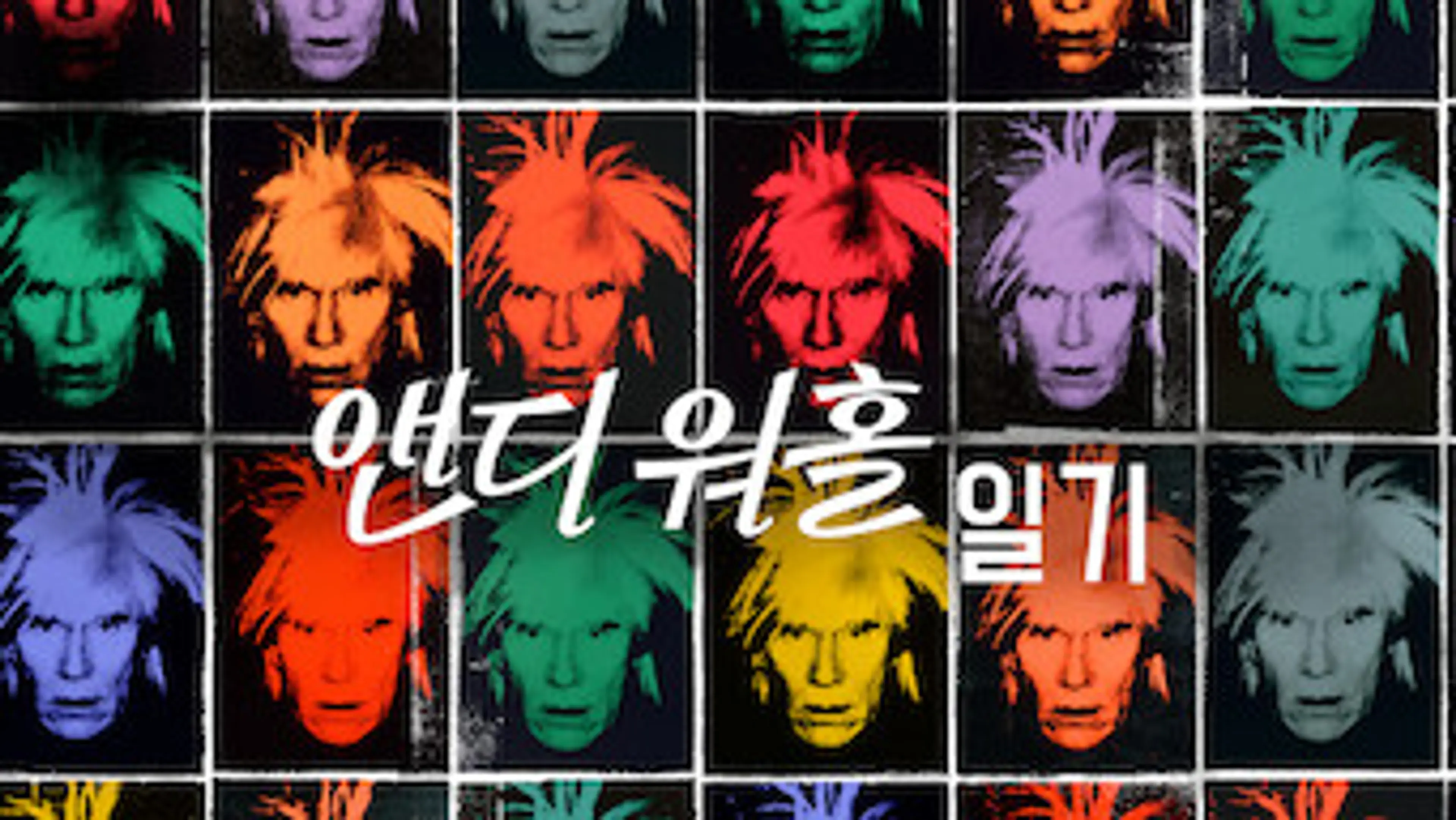 앤디 워홀 일기