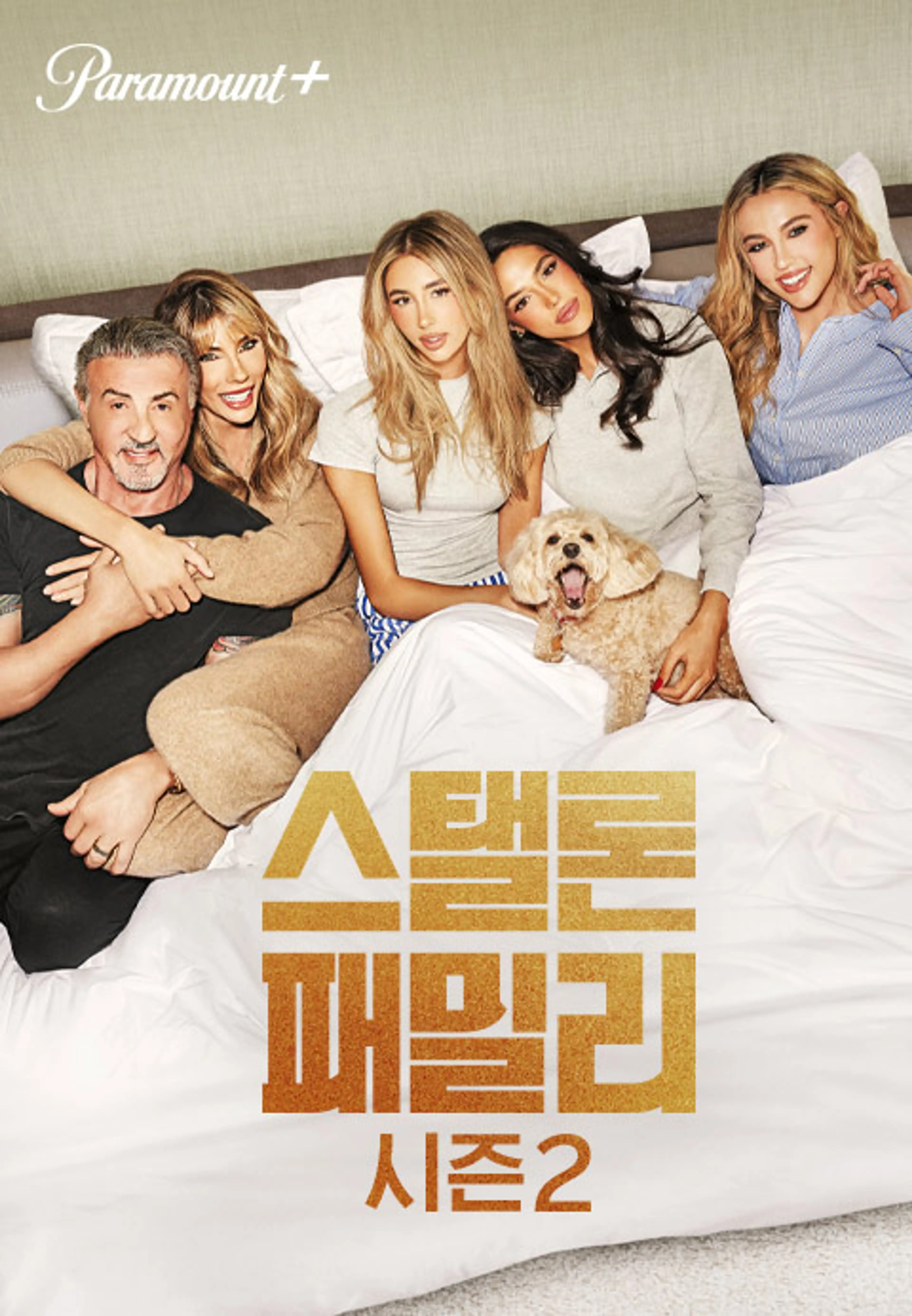 스탤론 패밀리 시즌2