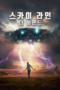 스카이 라인: 더 비욘드