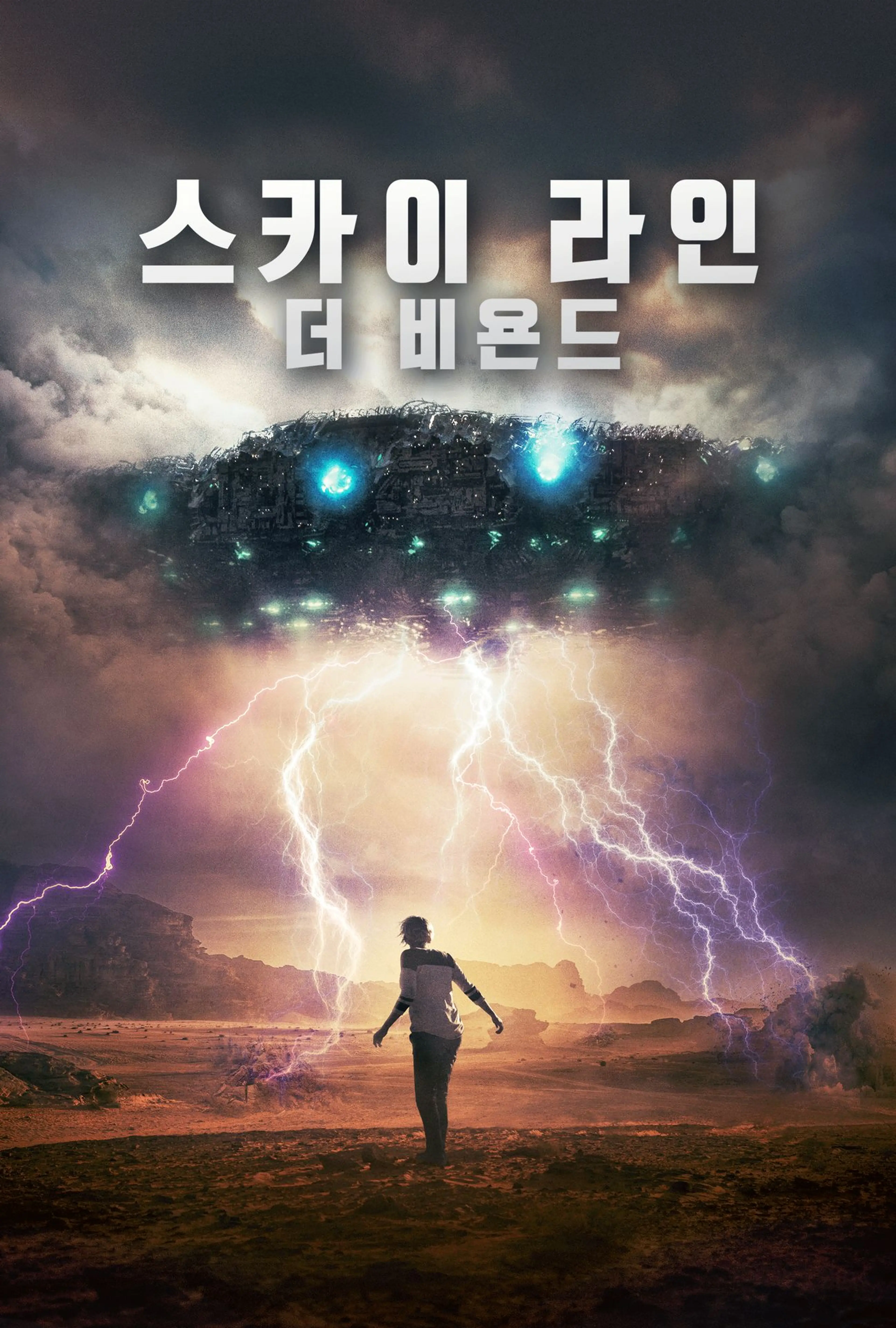 스카이 라인: 더 비욘드