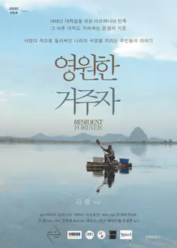 영원한 거주자