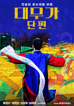 대무가 단편