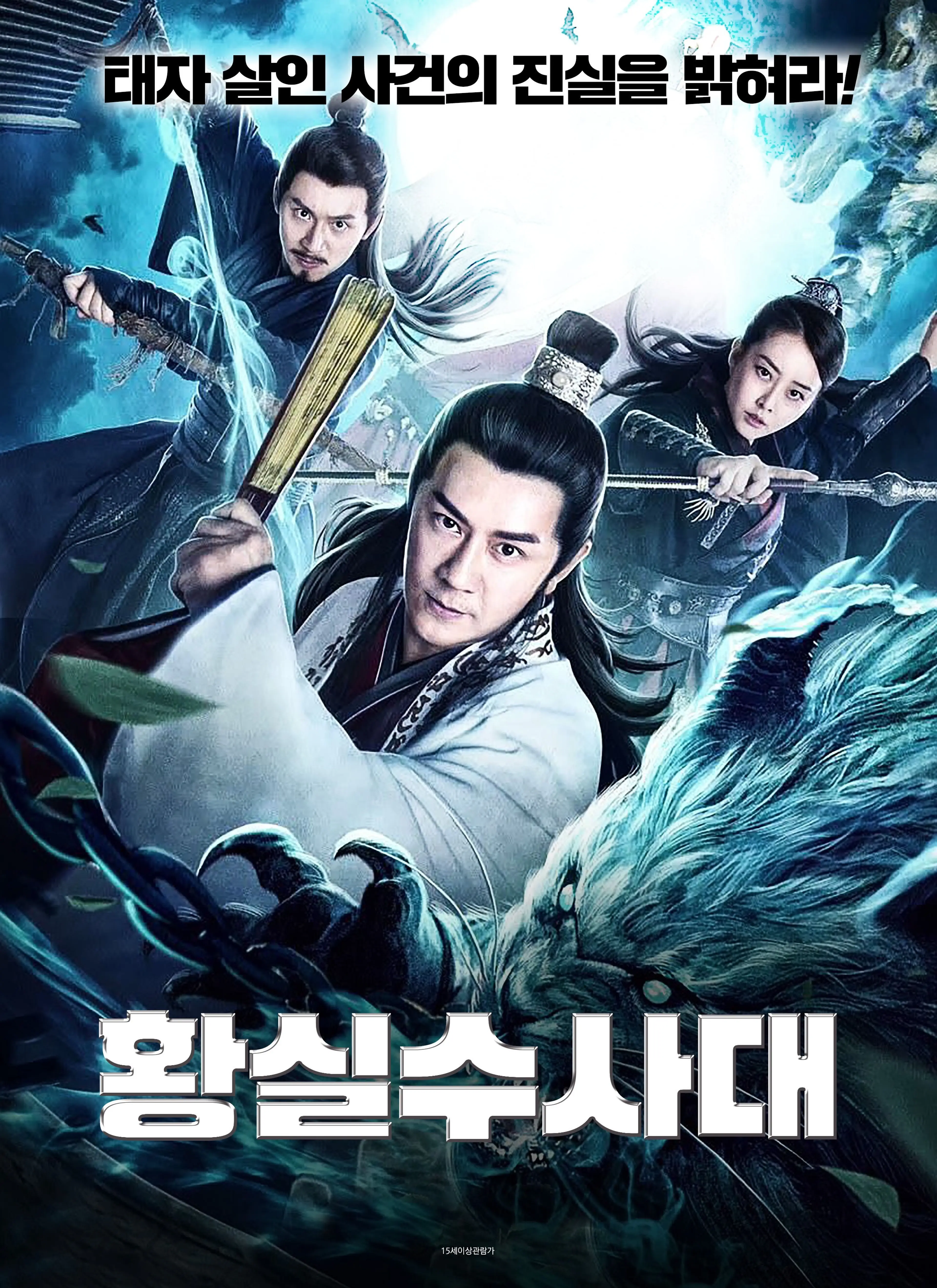 황실수사대
