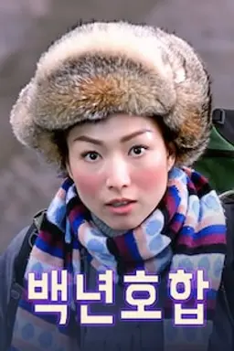 백년호합