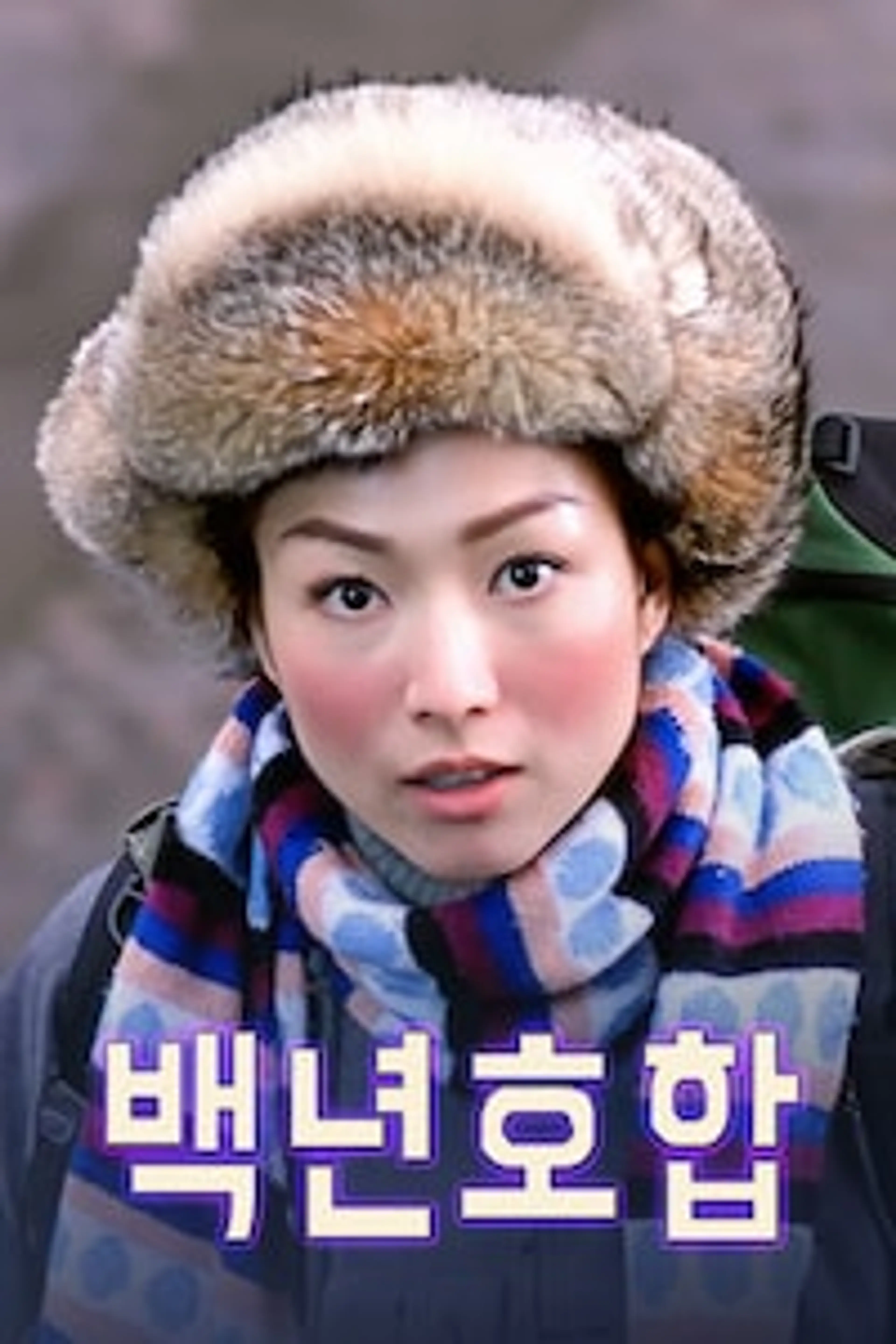백년호합