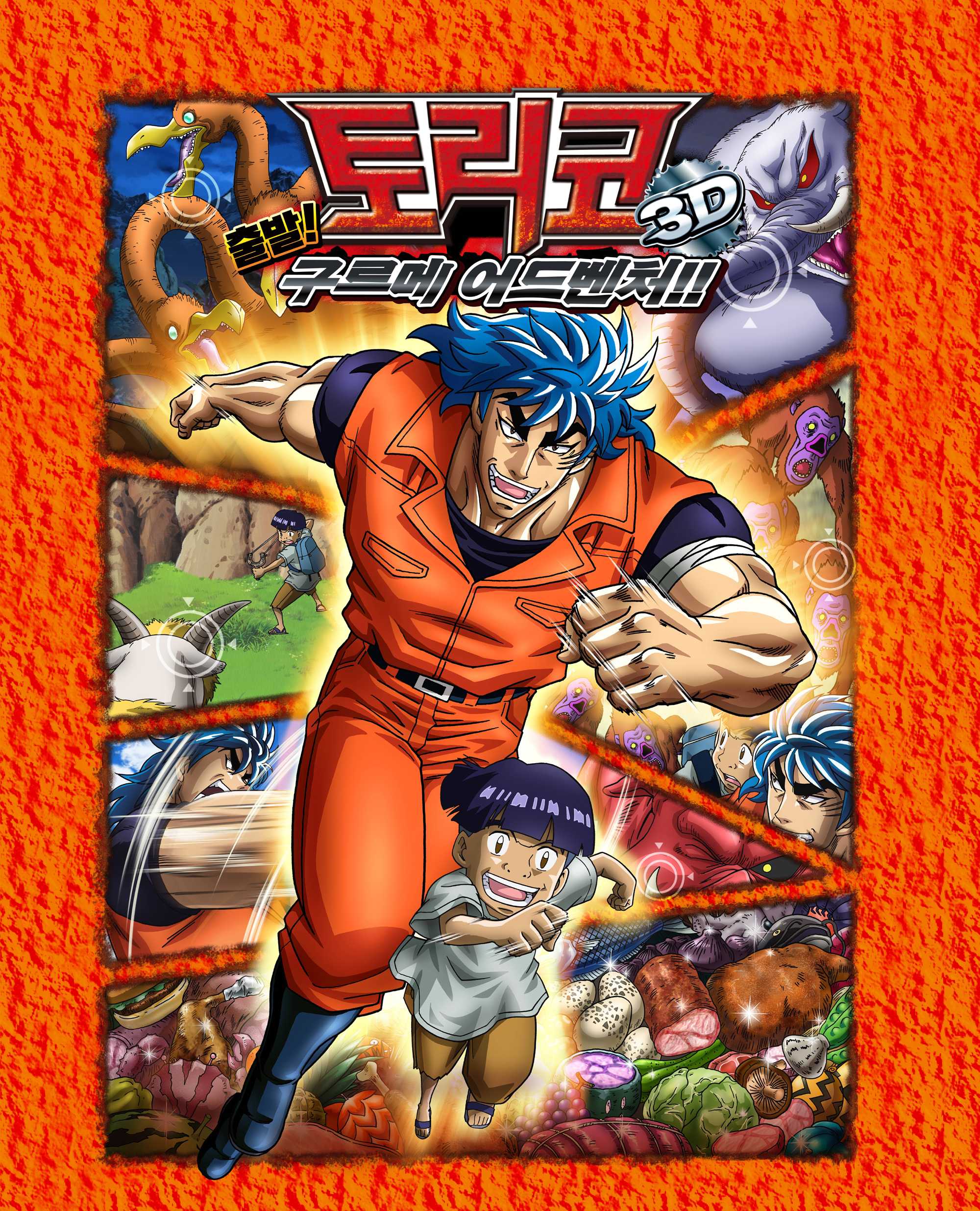 토리코 3D : 개막! 구르메 어드벤쳐