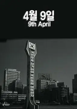 4월 9일