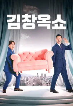 김창옥쇼4