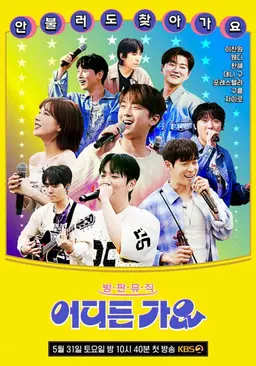 방판뮤직: 어디든 가요