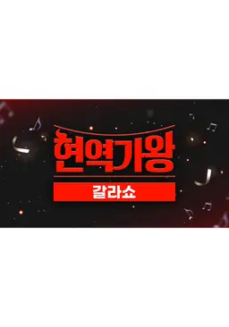 현역가왕 갈라쇼