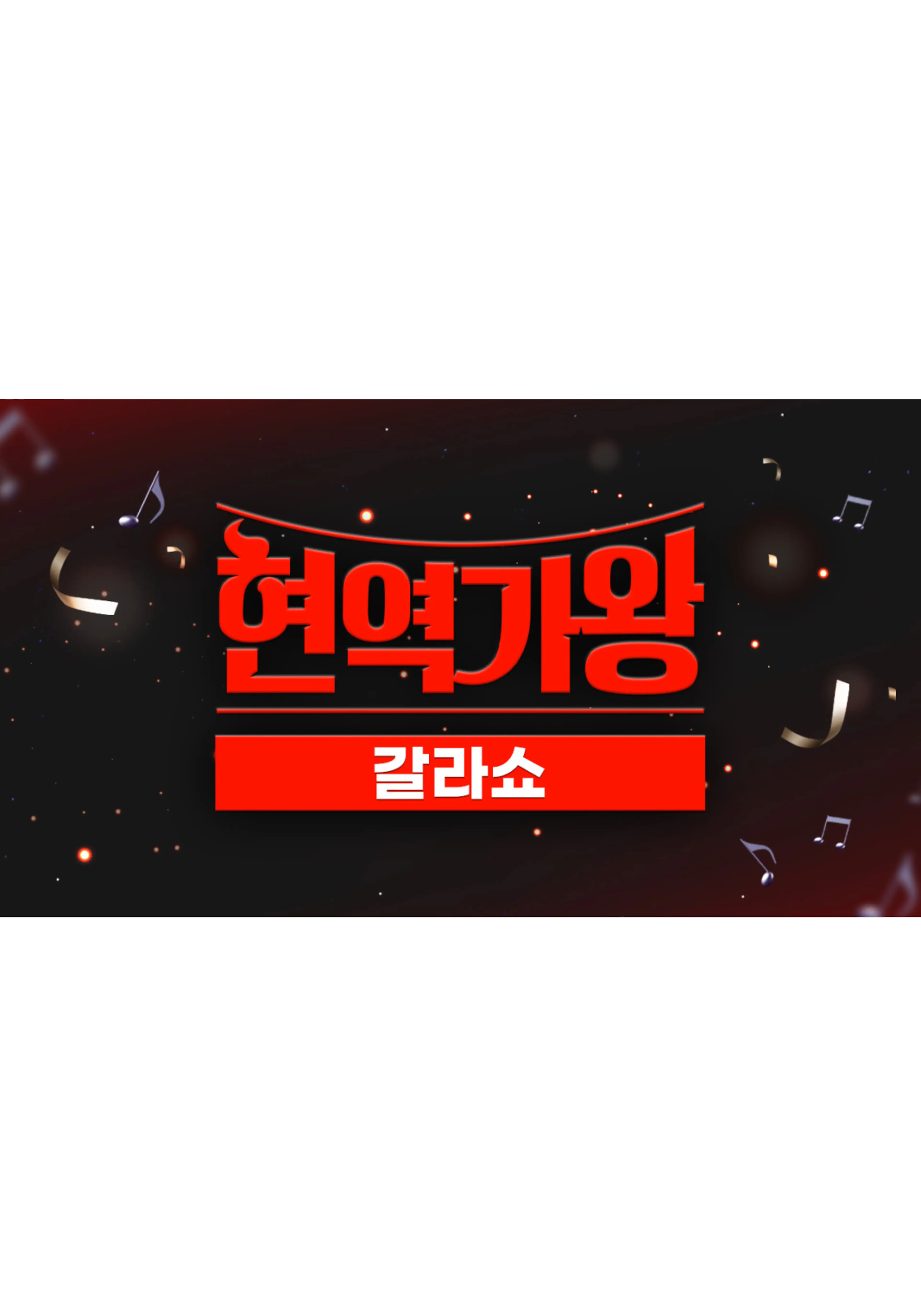 현역가왕 갈라쇼
