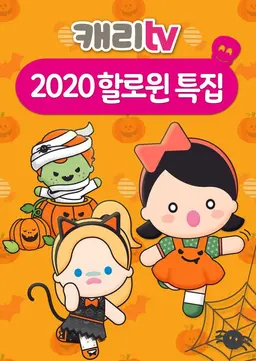 캐리TV 2020 할로윈 특집