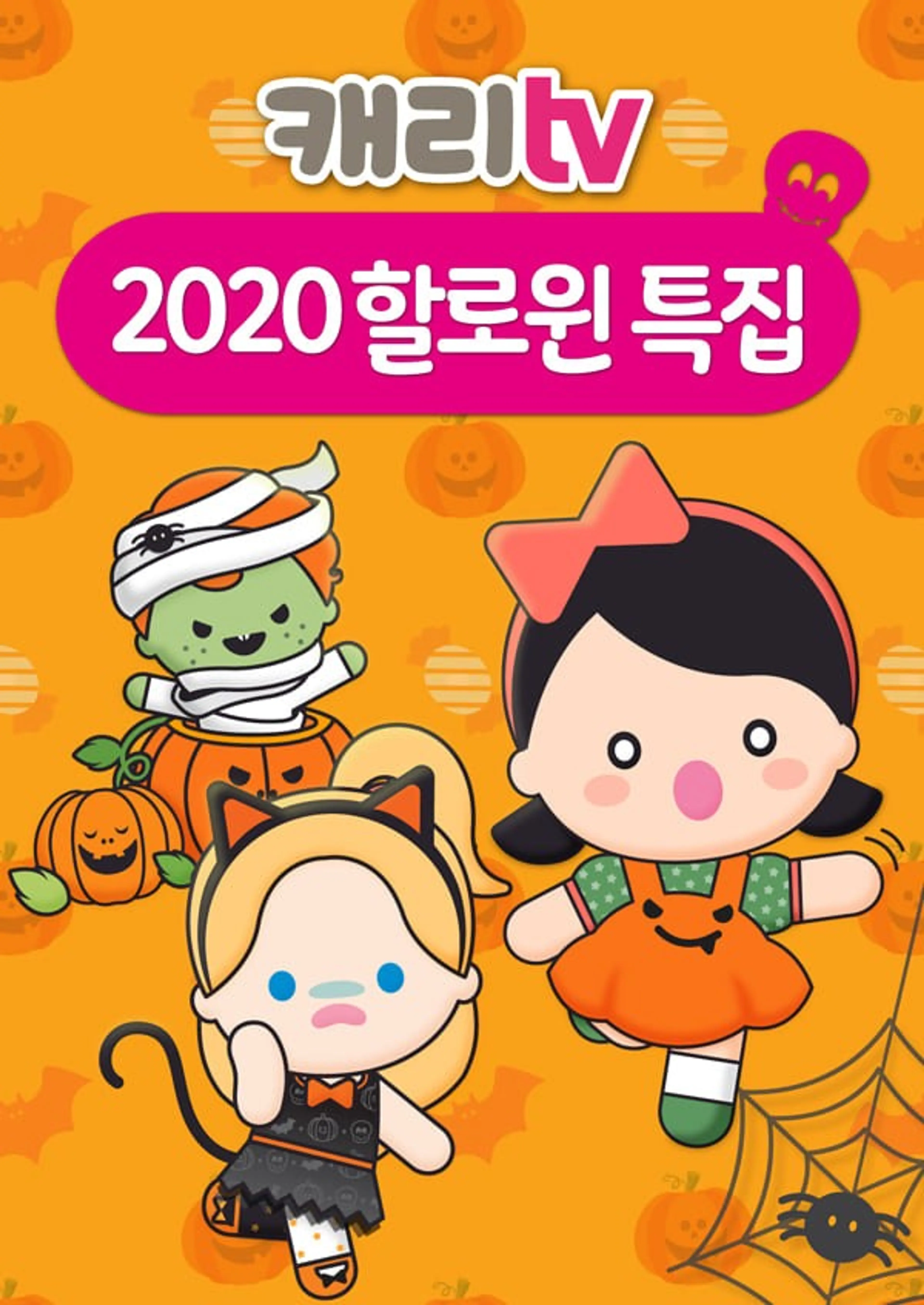 캐리TV 2020 할로윈 특집
