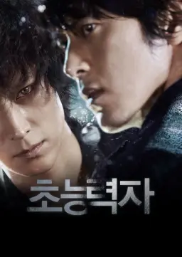 초능력자