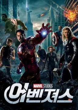 어벤져스