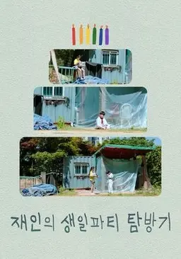 재인의 생일파티 탐방기