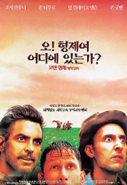 오 형제여 어디 있는가