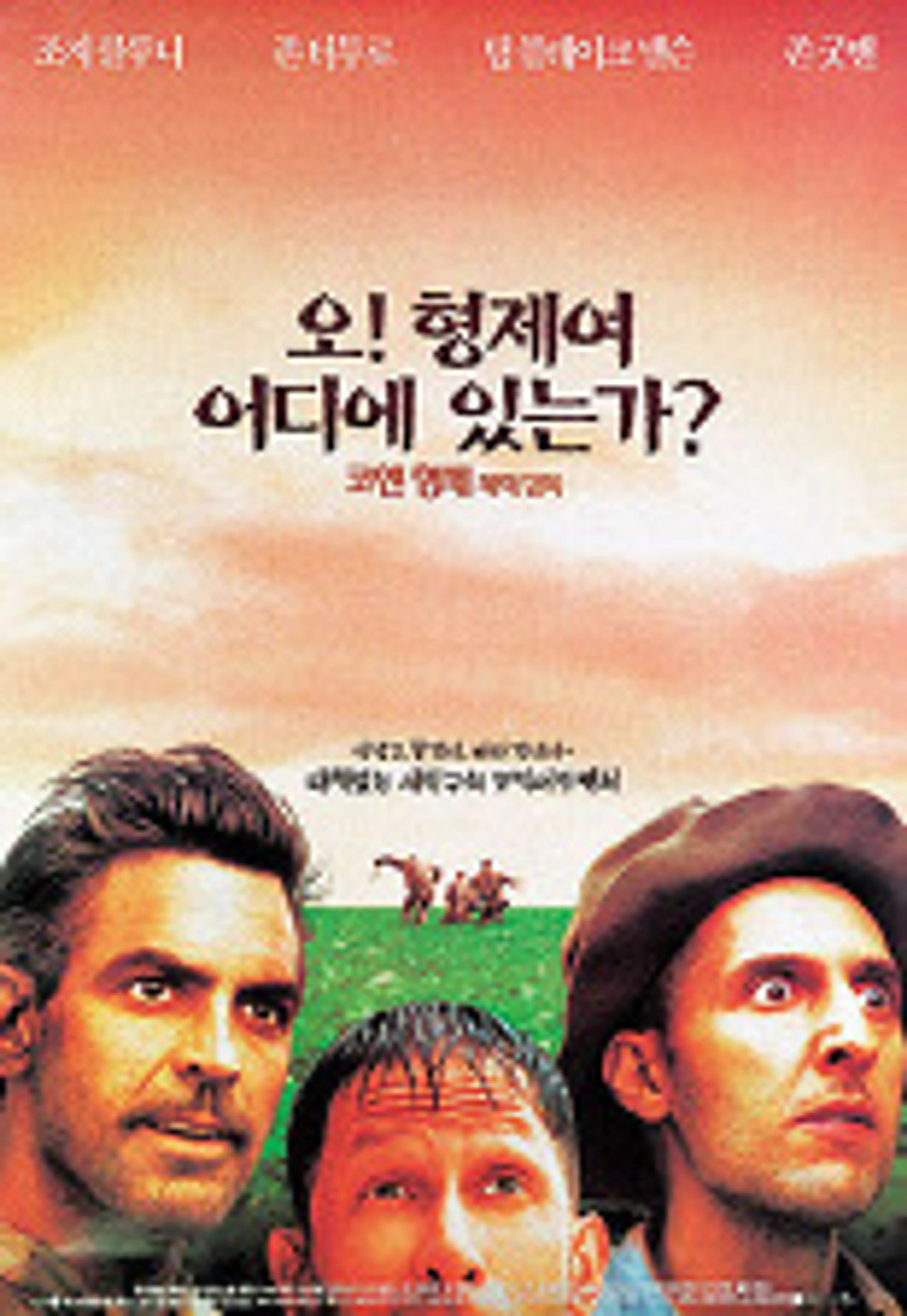 오 형제여 어디 있는가