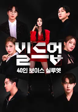 빌드업 : 40인 보이스 실루엣