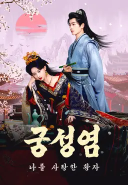 궁성염: 나를 사랑한 황자