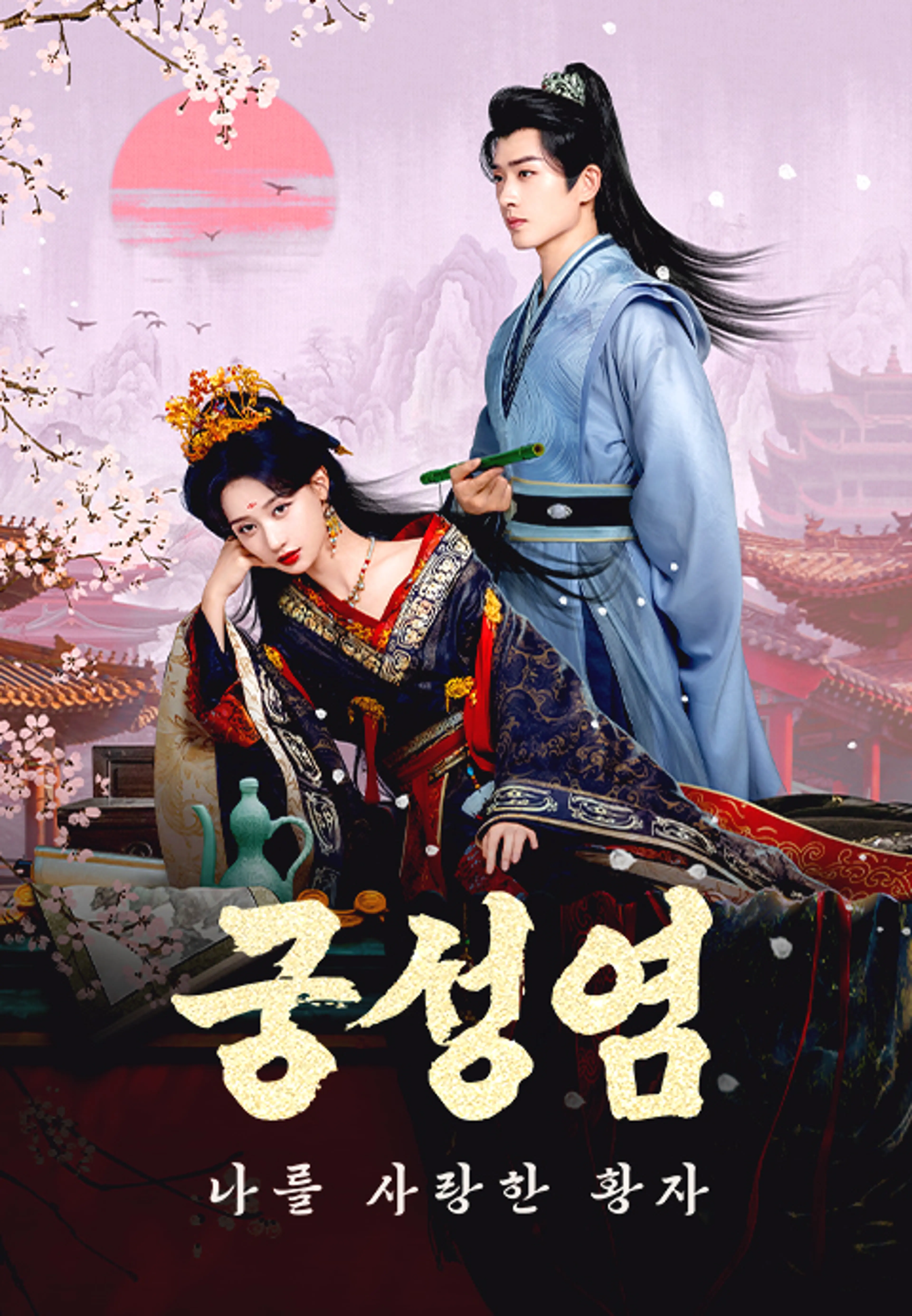 궁성염: 나를 사랑한 황자