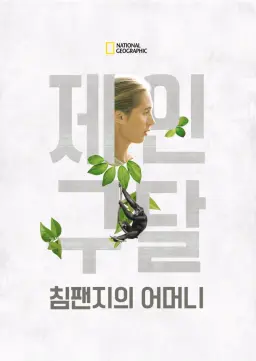 침팬지의 어머니, 제인 구달