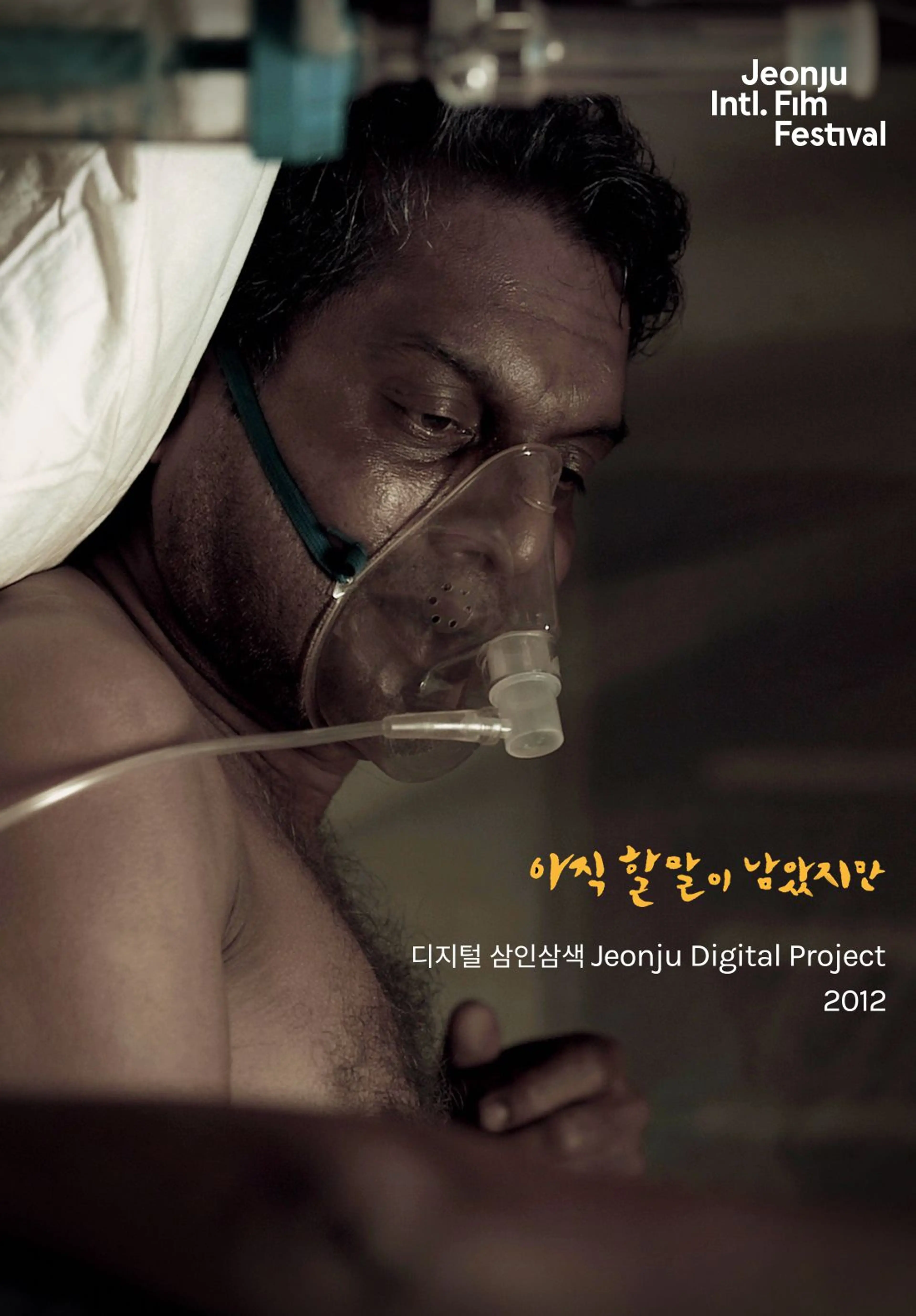 아직 할 말이 남았지만 : 디지털삼인삼색2012