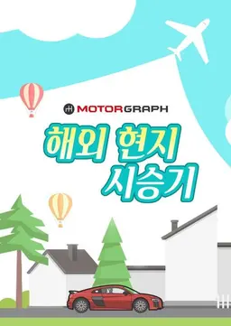 해외 현지 시승기