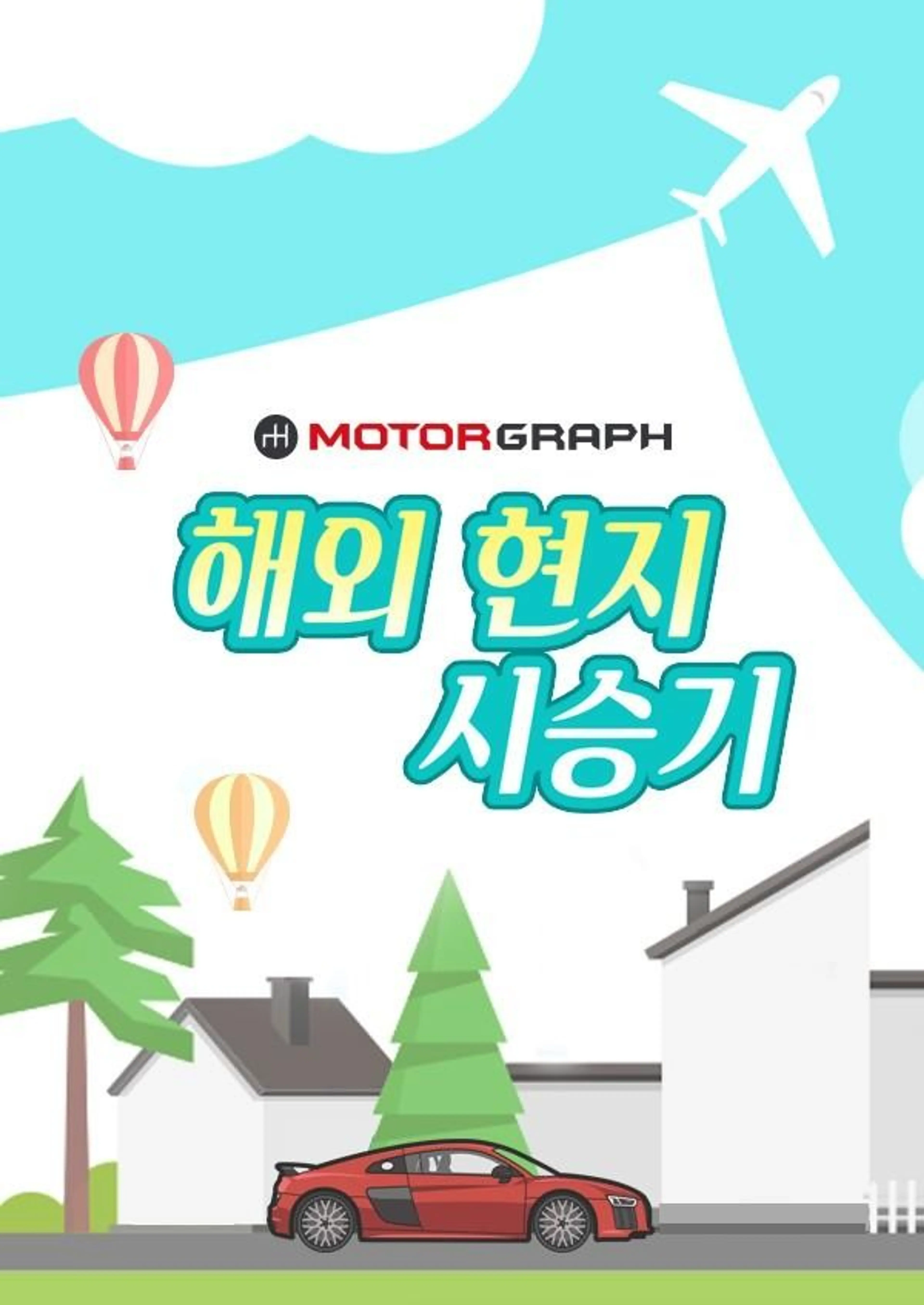 해외 현지 시승기