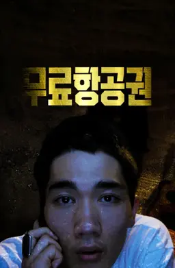 무료항공권