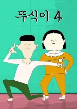 뚜식이4